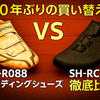 【10年ぶりの買い替えレビュー】SHIMANO SH-RC302はここが違う！旧モデルとの徹底比較