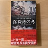 『真珠湾の冬』ジェイムズ・ケストレル｜読みやすい歴史ロマン大作