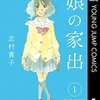 漫画『娘の家出』　全6巻感想と1話の紹介　志村貴子の優しい描き方が心にしみる……