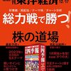 週刊東洋経済 2022年12月17日号　総力戦で勝つ！ 株の道場