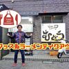 ラーメンだってテイクアウト！五香駅「麺屋むどう」【テイクアウトグルメ】