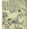 書籍／和漢廿四孝(柳下亭種員)・19　陸績