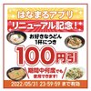 【乞食飯】はなまるうどんのかけ小（240円）が5月末まで140円で食べられる件