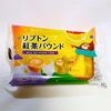 ローソンで購入「リプトン紅茶パウンド」しっとりおしいしい♪値段・口コミは？【コンビニ菓子】