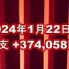 2024年1月22日週の収支は  +374,058円