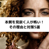 本質を見抜く人が怖い！その理由と対策5選