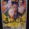 映画「3人の信長」