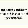 コストコ節子は何者？プロフィール・人気の理由・会社情報まで徹底解説