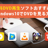 【完全無料】Windows10でDVDを見る方法