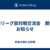 関西リーグ部対戦交流会　開催のお知らせ