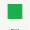 読書感想116『わかりやすく〈伝える〉技術』by池上彰