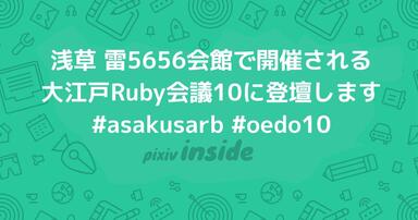 浅草 雷5656会館で開催される大江戸Ruby会議10に登壇します #asakusarb #oedo10