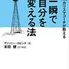 一瞬で自分を変える法と 一瞬で「自分の夢」を実現する法