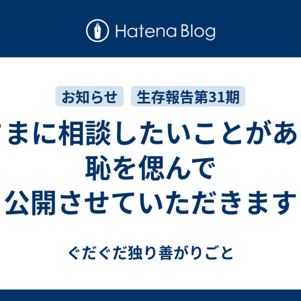 皆さまに相談したいことがあり，恥を偲んで公開させていただきます