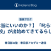 【本当にいいのか？】「叱らない学校」が出始めてきてるらしい