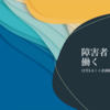ミニ企画展示「障害者と共に働く」を開催しています！