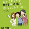 クリエイターが知っておくべき権利や法律を教わってきました。著作権のことをきちんと知りたい人のための本を読みました