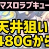 【新台速報】 スマスロラブキューレ2 高設定挙動　天井期待値　リセット恩恵