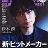 嵐・松本潤、「何やってんすか？って連絡くるから」後輩と飲みに行ったエピソードを明かす！
