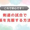 剣道の試合で緊張を克服する方法！【これで安心です！】