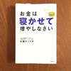 「お金は寝かせて増やしなさい」読書感想！