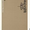 大岡信ほか『忘れえぬ詩』を読む