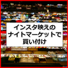 タラート・ロットファイ・ラチャダー あのインスタ映えするナイトマーケットでも買い付けできるよ