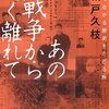 あの戦争から遠く離れて/城戸久枝