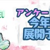 《代行サポート承ります》アンケート結果と今年の展開予定