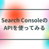 Search ConsoleのAPIを使ってみる