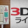 3DSライン2が登場!