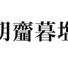 漢検一級勉強録 その19「朝齏暮塩」