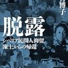 「脱露　シベリア民間人抑留、凍土からの帰還・石村博子」//民間人抑留残留者未解決多い