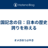 建国記念の日：日本の歴史と誇りを称える