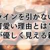 アイラインを引かない方が可愛い理由とは？目元が優しく見える新常識