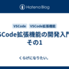 VSCode拡張機能の開発入門 | その1