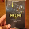 『99999(ナインズ)』デイヴィッド・ベニオフ