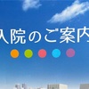 【入院生活】6日目〜退院