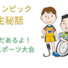パラリンピック誕生秘話･･･障害者のスポーツの祭典とは？
