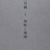 藪内亮輔『海蛇と珊瑚』角川書店