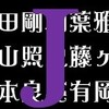 2019/4/25,26,27,29,5/1,2 宇宙six主演　のべつまくなしレポ　宇宙sixのあてがきここに極まる。5/2江田君の声が出ない中でのShow must go on