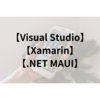 【Visual Studio】【Xamarin】「.NETによるモバイルアプリ開発」ワークロードがない！どうすればいい？【2023年6月現在】