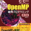 OpenMPの勉強をしました。