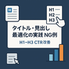 SEOに強いタイトルと見出し（H1–H3）の作り方｜CTRと理解度を上げる実践ガイド
