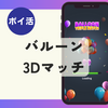 ポイ活時給10円！バルーンパズル（Balloon Triple Matchレベル40・100・300・800クリア）