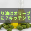 ひまわり油はオリーブオイルの代用になり得る？キッチンでの秘訣
