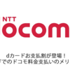 dカードお支払割が登場！dカードでのドコモ料金支払いのメリットが大きく向上