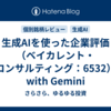 生成AIを使った企業評価（ベイカレント・コンサルティング：6532）　with Gemini