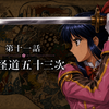 【第11話】妖怪道五十三次《同人ゲーム没企画『サクラ大戦 -真夏のイルミネイション-（仮）』》