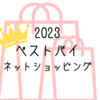 2023年ネットショッピングのベストバイアイテム